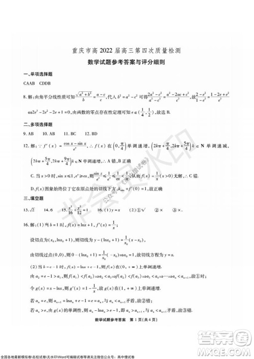 重庆市高2022届高三第四次质量检测数学试题及答案