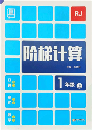 阳光出版社2021阶梯计算一年级数学上册RJ人教版答案 阳光出版社2021阶梯计算一年级数学上册RJ人教版答案