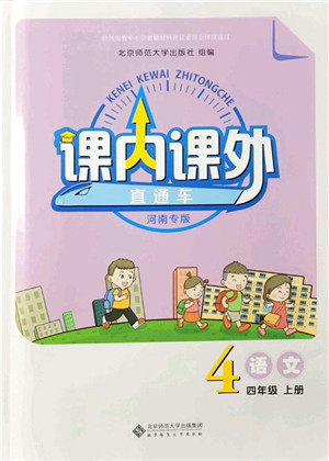 北京师范大学出版社2021课内课外直通车四年级语文上册人教版河南专版答案