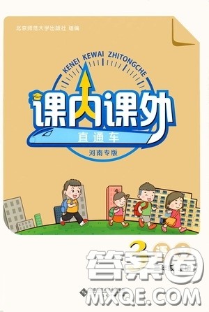 北京师范大学出版社2021课内课外直通车三年级语文上册人教版河南专版答案