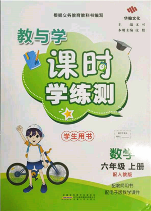 安徽人民出版社2021华翰文化教与学课时学练测六年级数学上册人教版参考答案