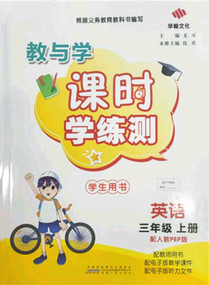 安徽人民出版社2021华翰文化教与学课时学练测三年级英语上册人教版参考答案 安徽人民出版社2021华翰文化教与学课时学练测三年级英语上册人教版参考答案