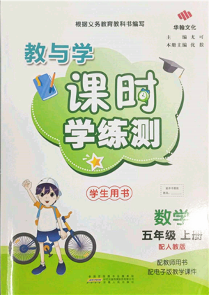 安徽人民出版社2021华翰文化教与学课时学练测五年级数学上册人教版参考答案 安徽人民出版社2021华翰文化教与学课时学练测五年级数学上册人教版参考答案