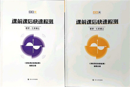 四川大学出版社2021课前课后快速检测七年级数学上册AB本浙教版答案