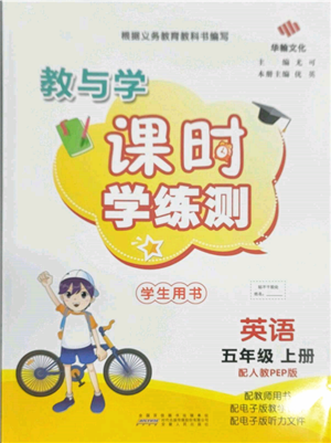 安徽人民出版社2021华翰文化教与学课时学练测五年级英语上册人教版参考答案