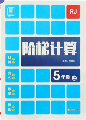 阳光出版社2021阶梯计算五年级数学上册RJ人教版答案 阳光出版社2021阶梯计算五年级数学上册RJ人教版答案