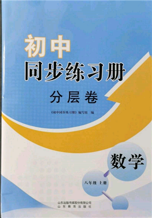 山东教育出版社2021初中同步练习册分层卷八年级数学上册青岛版参考答案