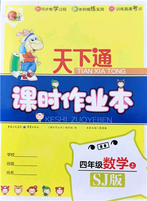 重庆出版社2021天下通课时作业本四年级数学上册SJ苏教版答案