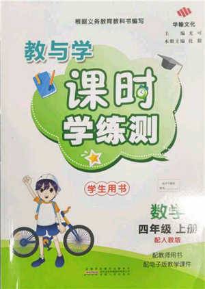 安徽人民出版社2021华翰文化教与学课时学练测四年级数学上册人教版参考答案