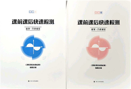 四川大学出版社2021课前课后快速检测九年级数学全一册AB本浙教版答案