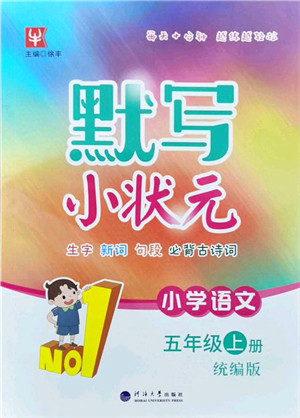 河海大学出版社2021默写小状元五年级语文上册统编版答案 河海大学出版社2021默写小状元五年级语文上册统编版答案