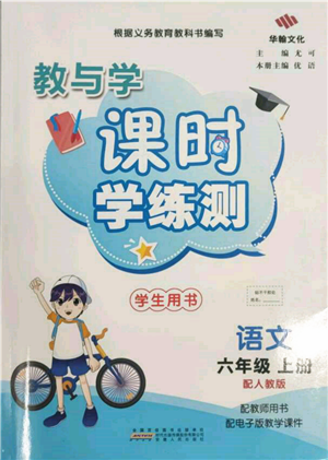 安徽人民出版社2021华翰文化教与学课时学练测六年级语文上册人教版参考答案