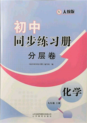 山东教育出版社2021初中同步练习册分层卷九年级化学上册人教版参考答案