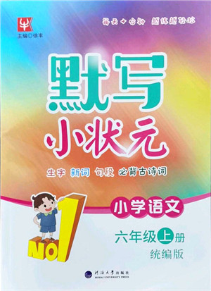 河海大学出版社2021默写小状元六年级语文上册统编版答案 河海大学出版社2021默写小状元六年级语文上册统编版答案