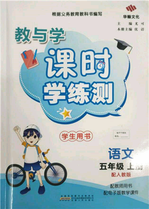 安徽人民出版社2021华翰文化教与学课时学练测五年级语文上册人教版参考答案