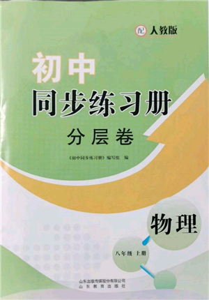 山东教育出版社2021初中同步练习册分层卷八年级物理上册人教版参考答案