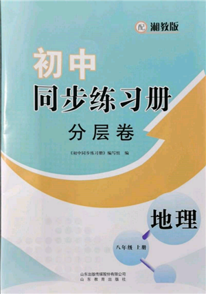 山东教育出版社2021初中同步练习册分层卷八年级地理上册湘教版参考答案