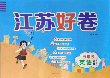 延边大学出版社2021江苏好卷五年级英语上册译林版参考答案
