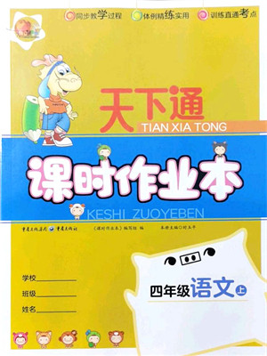 重庆出版社2021天下通课时作业本四年级语文上册人教版答案 重庆出版社2021天下通课时作业本四年级语文上册人教版答案