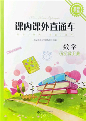 北京师范大学出版社2021课内课外直通车五年级数学上册北师大版答案