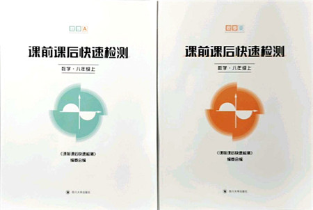 四川大学出版社2021课前课后快速检测八年级数学上册AB本浙教版答案