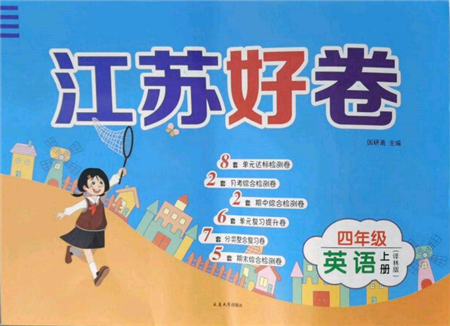 延边大学出版社2021江苏好卷四年级英语上册译林版参考答案