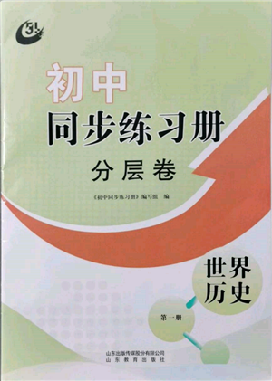 山东教育出版社2021初中同步练习册分层卷五四制世界历史第一册人教版参考答案