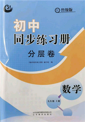 山东教育出版社2021初中同步练习册分层卷五四制九年级数学上册鲁教版参考答案 山东教育出版社2021初中同步练习册分层卷五四制九年级数学上册鲁教版参考答案