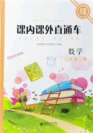 北京师范大学出版社2021课内课外直通车六年级数学上册北师大版答案