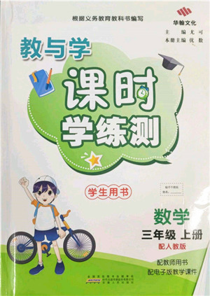 安徽人民出版社2021华翰文化教与学课时学练测三年级数学上册人教版参考答案