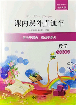 北京师范大学出版社2021课内课外直通车八年级数学上册北师大版答案