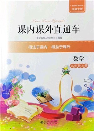 北京师范大学出版社2021课内课外直通车九年级数学上册北师大版答案 北京师范大学出版社2021课内课外直通车九年级数学上册北师大版答案