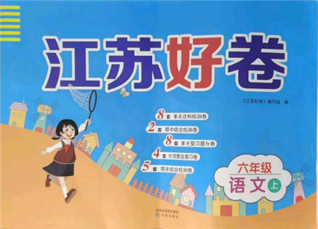 沈阳出版社2021江苏好卷六年级语文上册人教版参考答案
