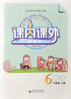 北京师范大学出版社2021课内课外直通车六年级语文上册人教版河南专版答案