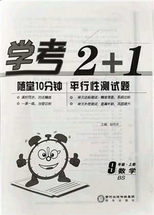 阳光出版社2021学考2+1随堂10分钟平行性测试题九年级数学上册BS北师版答案