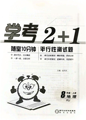 阳光出版社2021学考2+1随堂10分钟平行性测试题八年级地理上册RJ人教版答案