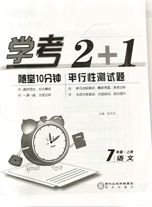 阳光出版社2021学考2+1随堂10分钟平行性测试题七年级语文上册人教版答案