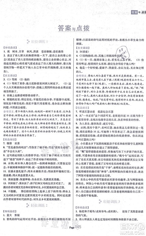 延边大学出版社2021轻松阅读训练七年级语文上册人教版答案 延边大学出版社2021轻松阅读训练七年级语文上册人教版答案
