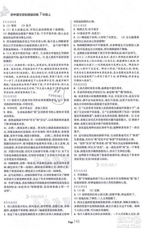 延边大学出版社2021轻松阅读训练七年级语文上册人教版答案