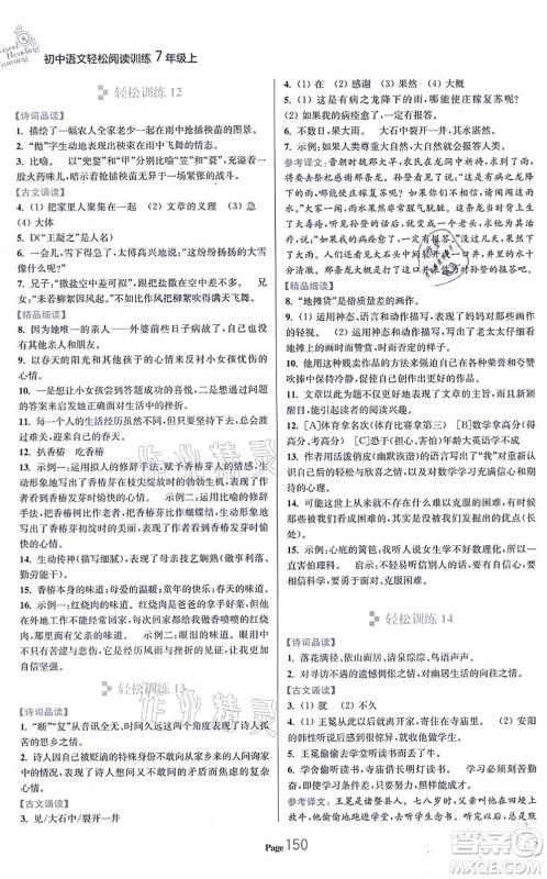 延边大学出版社2021轻松阅读训练七年级语文上册人教版答案