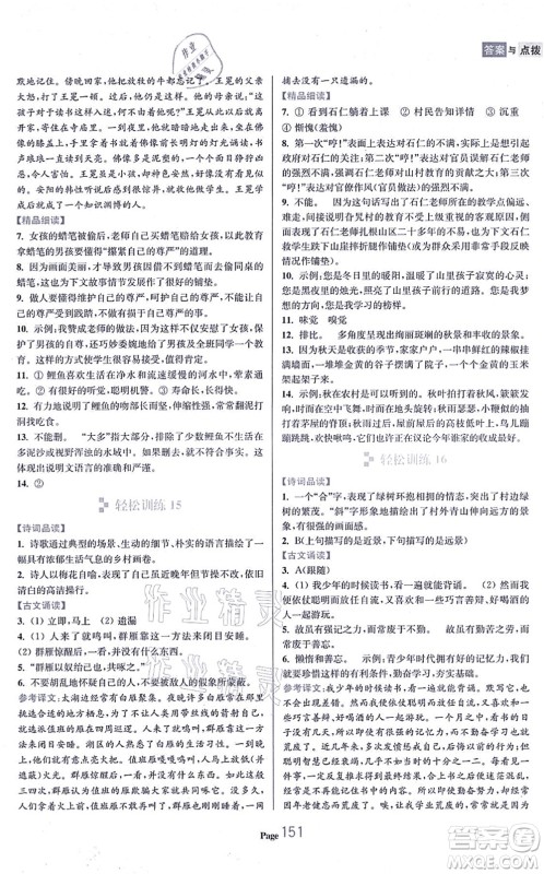 延边大学出版社2021轻松阅读训练七年级语文上册人教版答案