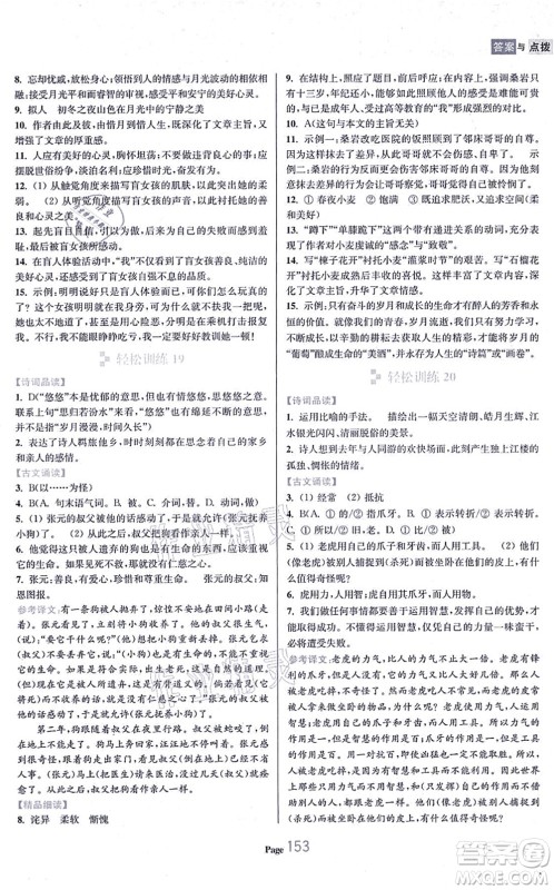 延边大学出版社2021轻松阅读训练七年级语文上册人教版答案