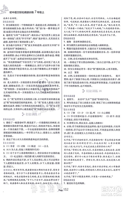 延边大学出版社2021轻松阅读训练七年级语文上册人教版答案