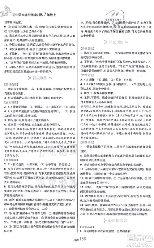 延边大学出版社2021轻松阅读训练七年级语文上册人教版答案