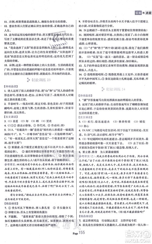 延边大学出版社2021轻松阅读训练七年级语文上册人教版答案