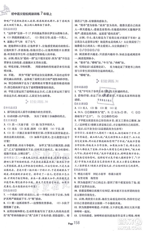 延边大学出版社2021轻松阅读训练七年级语文上册人教版答案