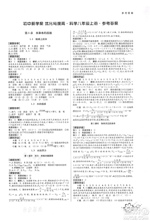 天津科学技术出版社2021初中新学案优化与提高八年级上册科学浙教版参考答案