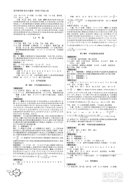 天津科学技术出版社2021初中新学案优化与提高八年级上册科学浙教版参考答案