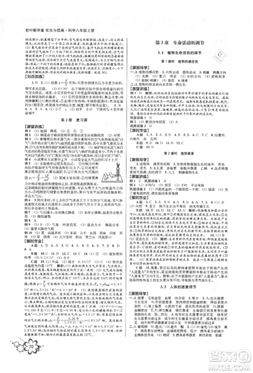 天津科学技术出版社2021初中新学案优化与提高八年级上册科学浙教版参考答案