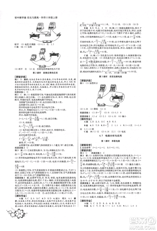 天津科学技术出版社2021初中新学案优化与提高八年级上册科学浙教版参考答案